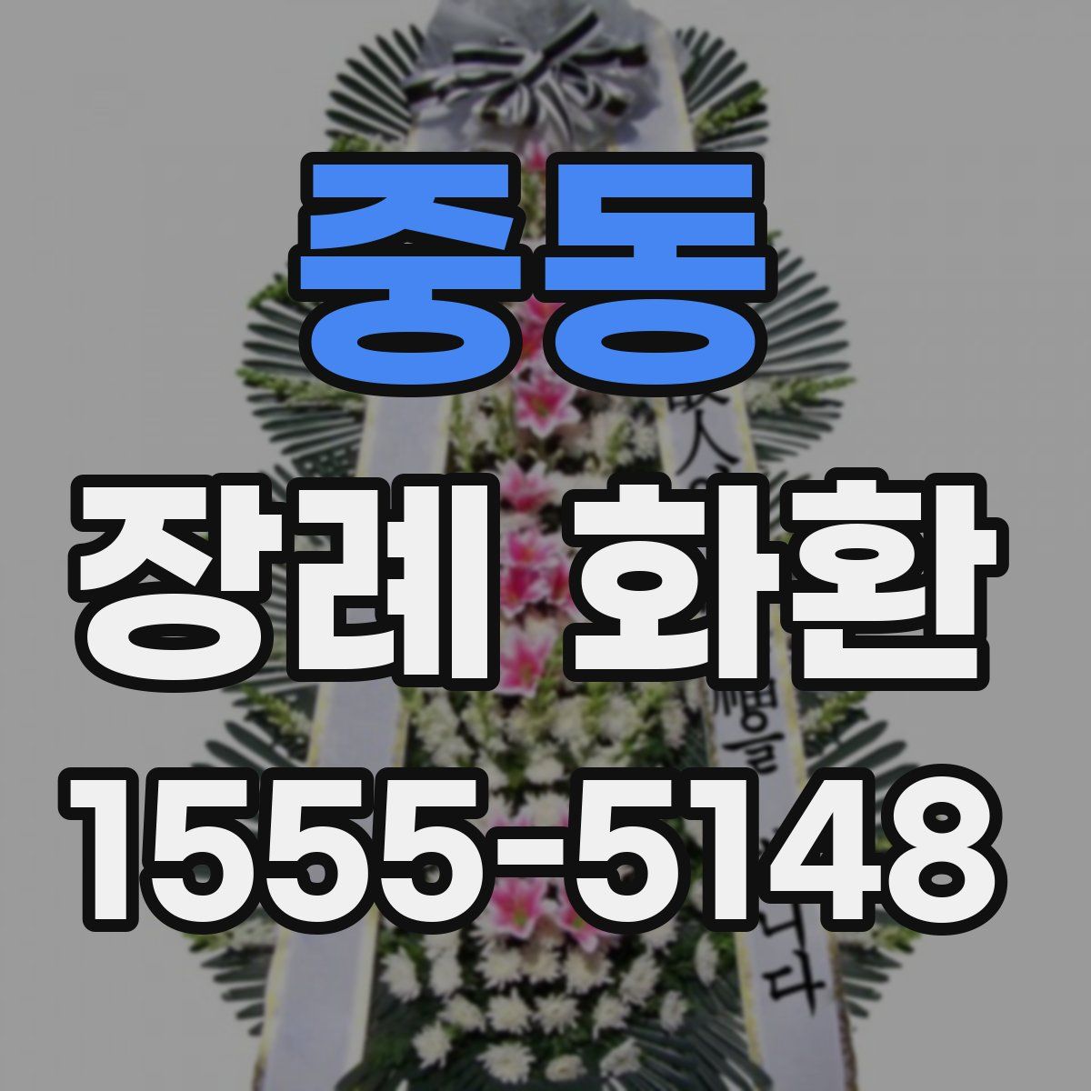 중동 장례 화환