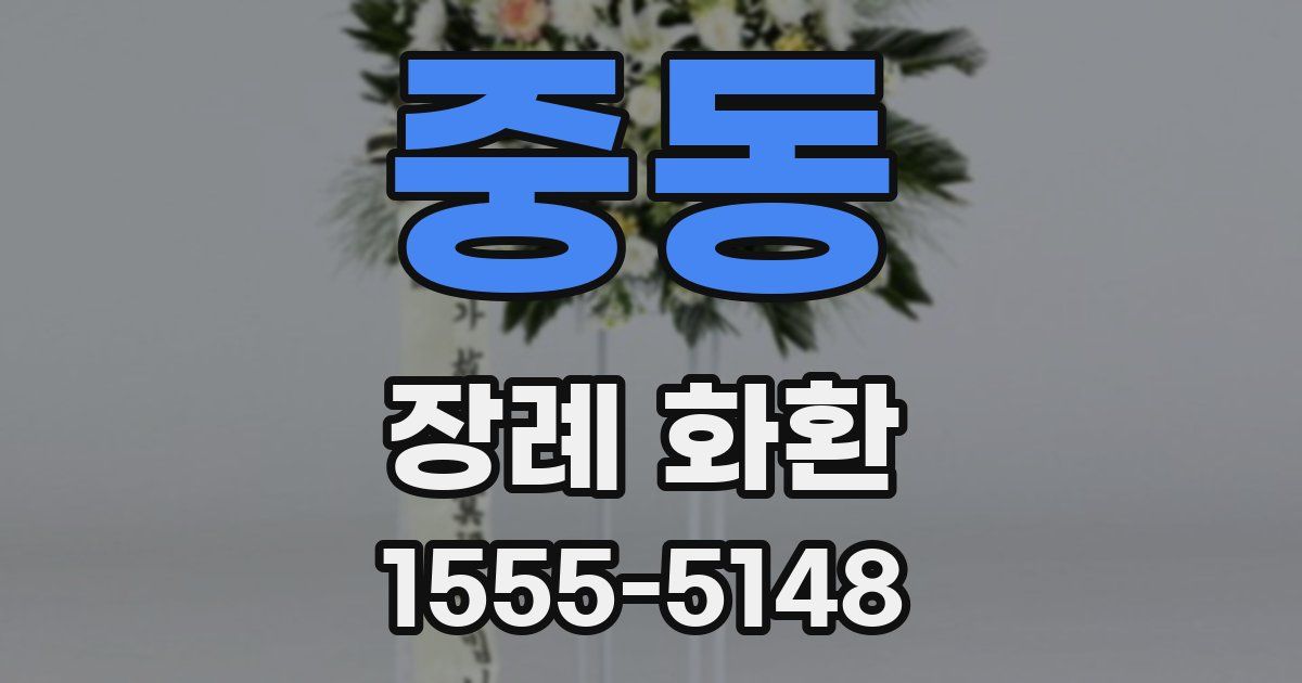 중동 장례 화환