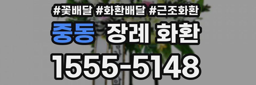 중동 장례 화환