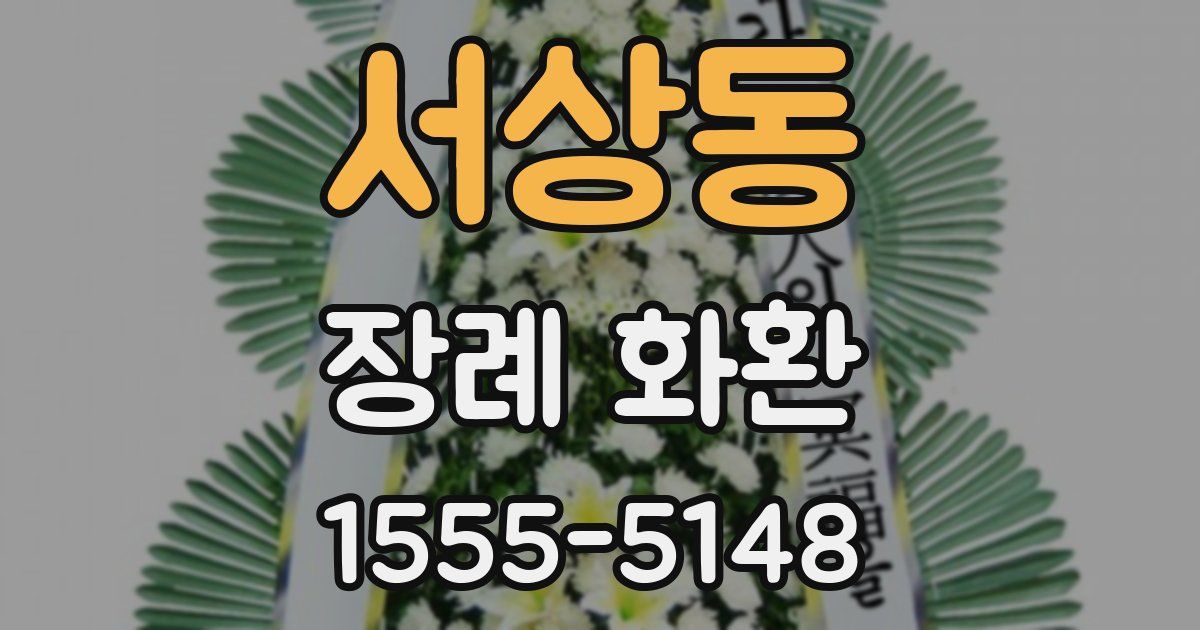 서상동 장례 화환