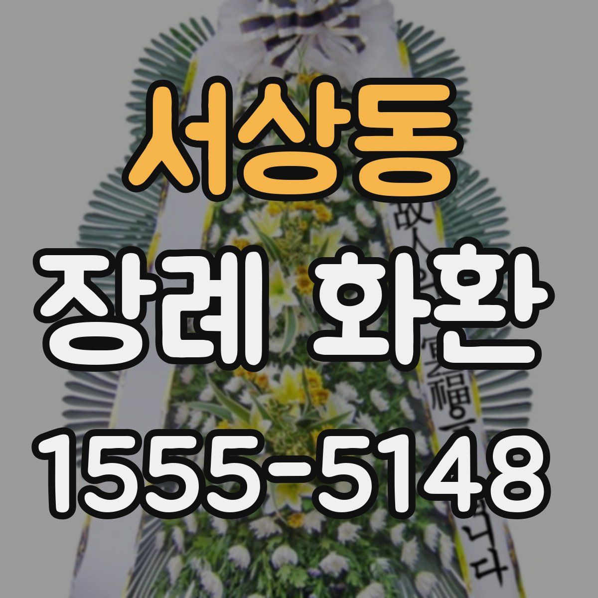 서상동 장례 화환