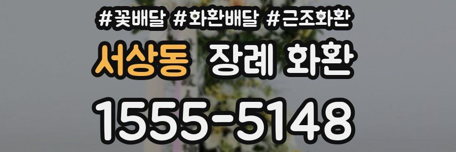 서상동 장례 화환