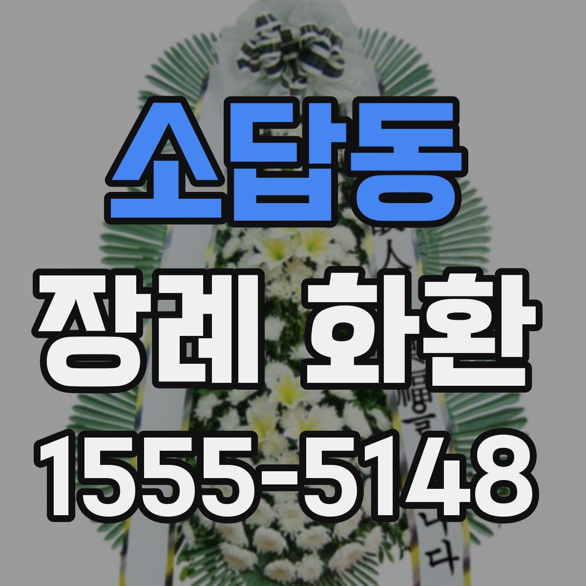 소답동 장례 화환