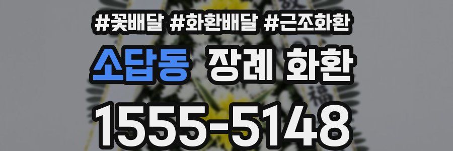 소답동 장례 화환