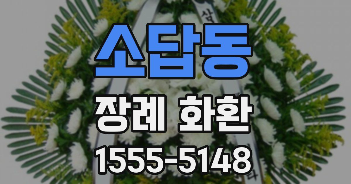 소답동 장례 화환