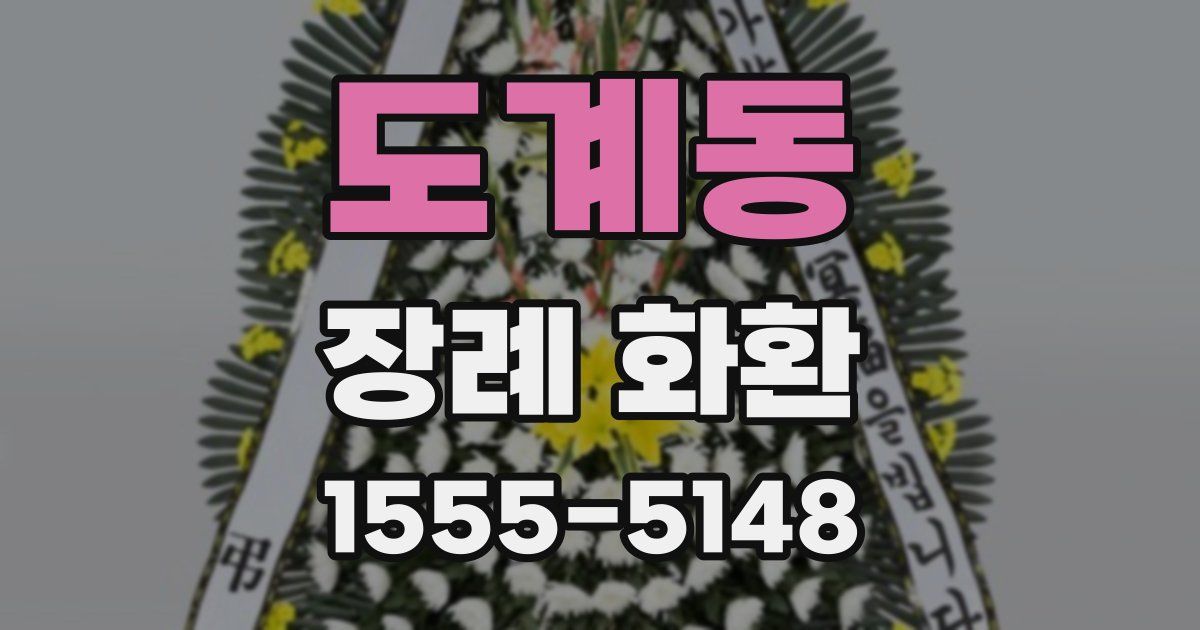 도계동 장례 화환