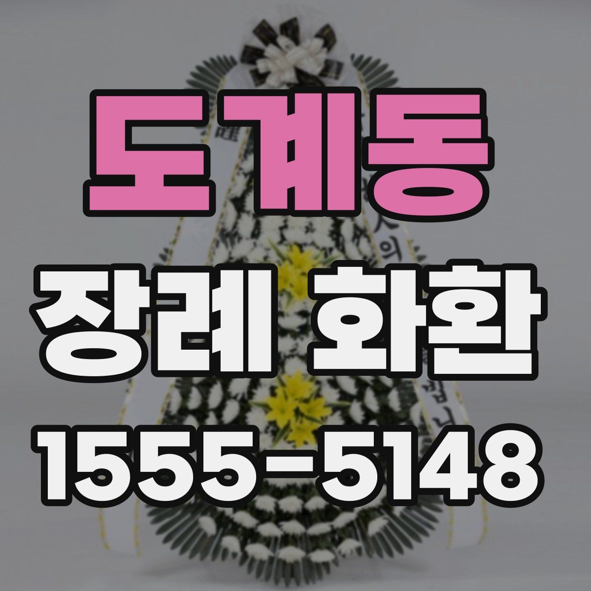 도계동 장례 화환