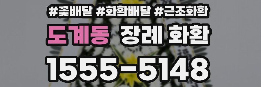 도계동 장례 화환