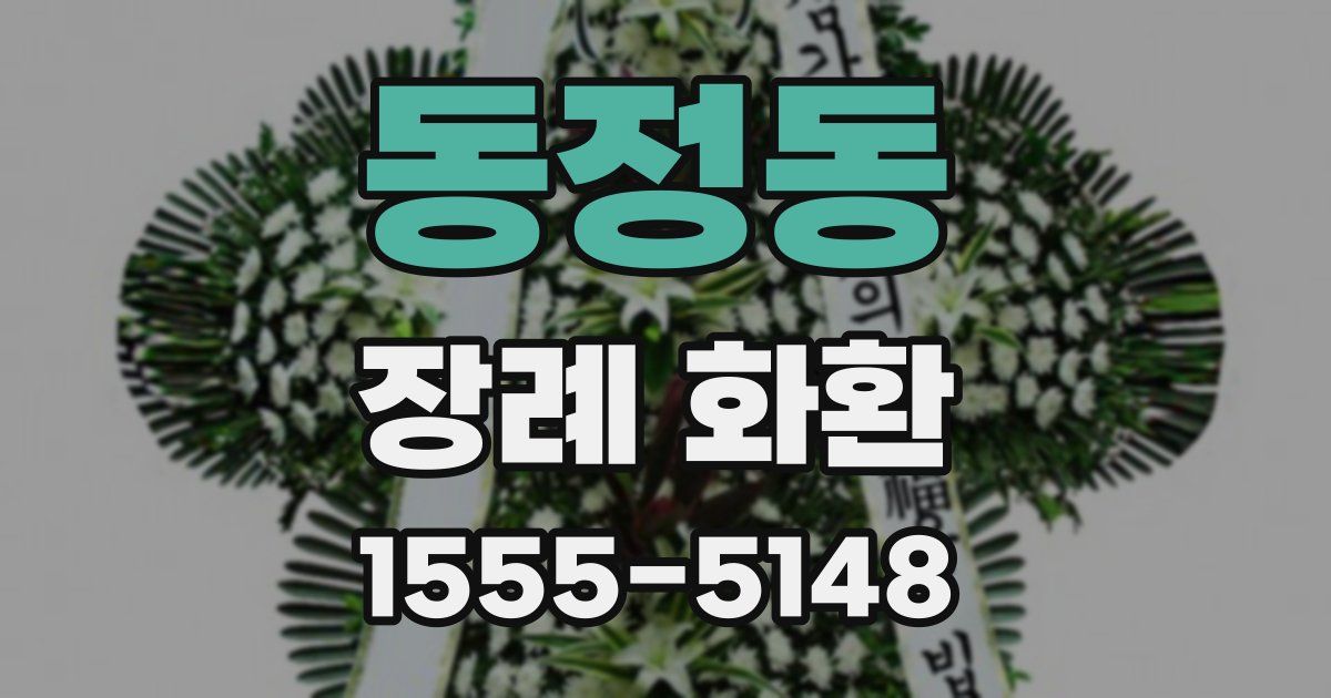 동정동 장례 화환