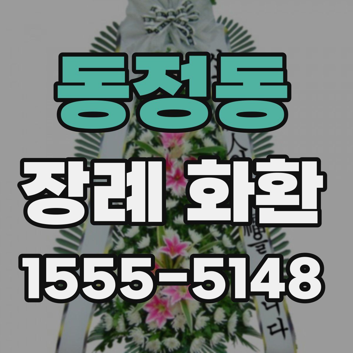 동정동 장례 화환