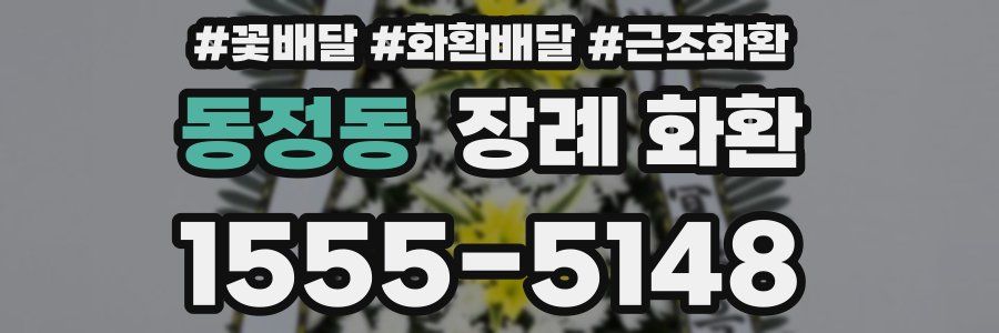 동정동 장례 화환