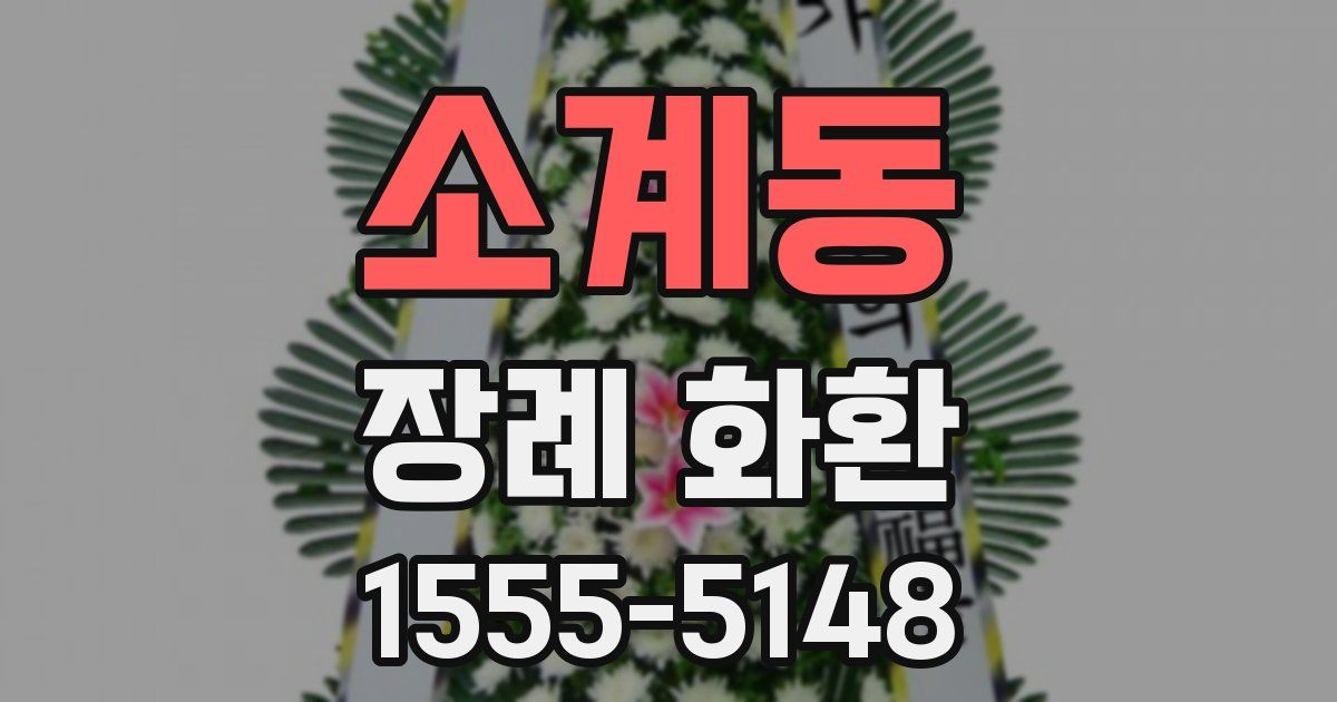 소계동 장례 화환