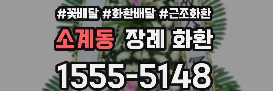 소계동 장례 화환