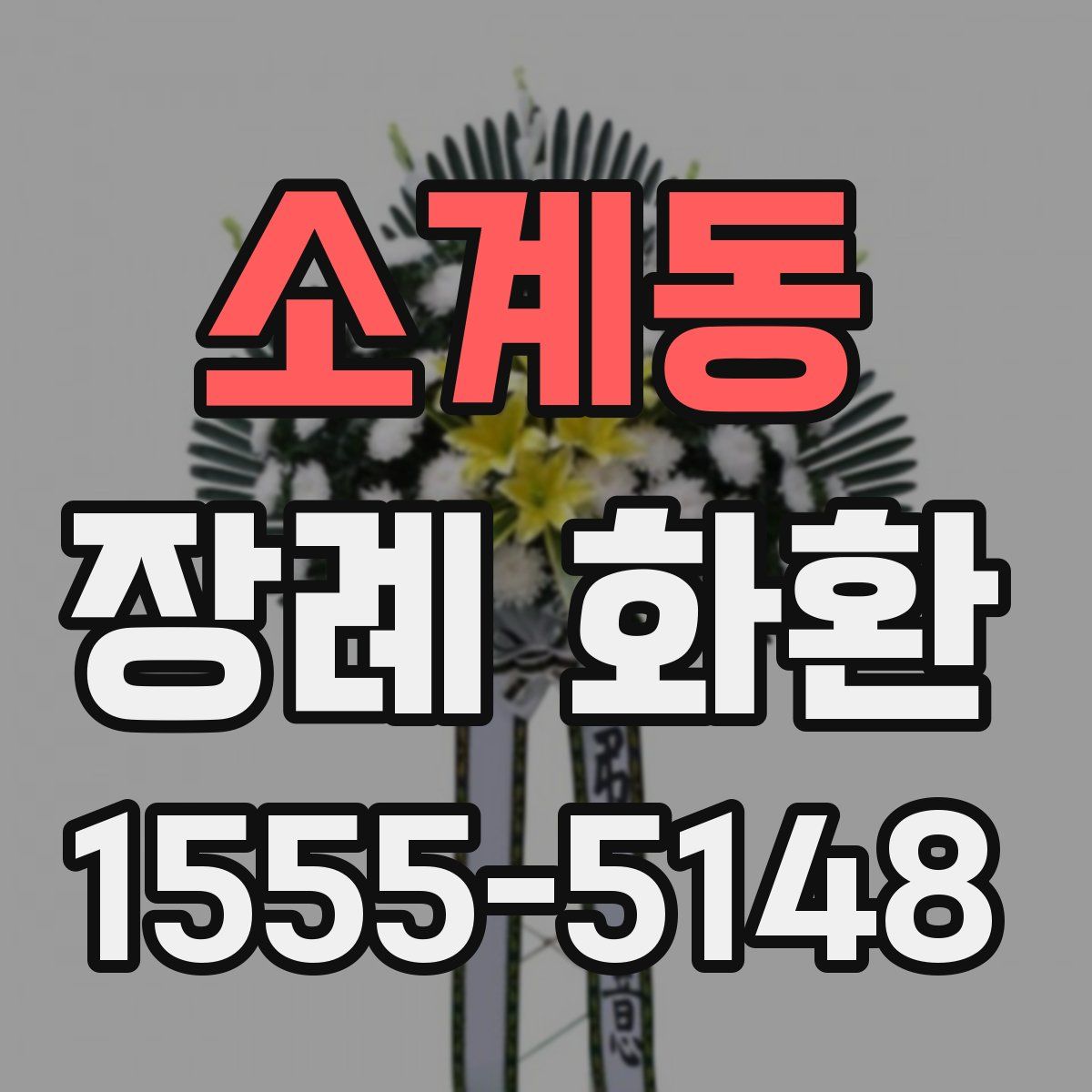 소계동 장례 화환