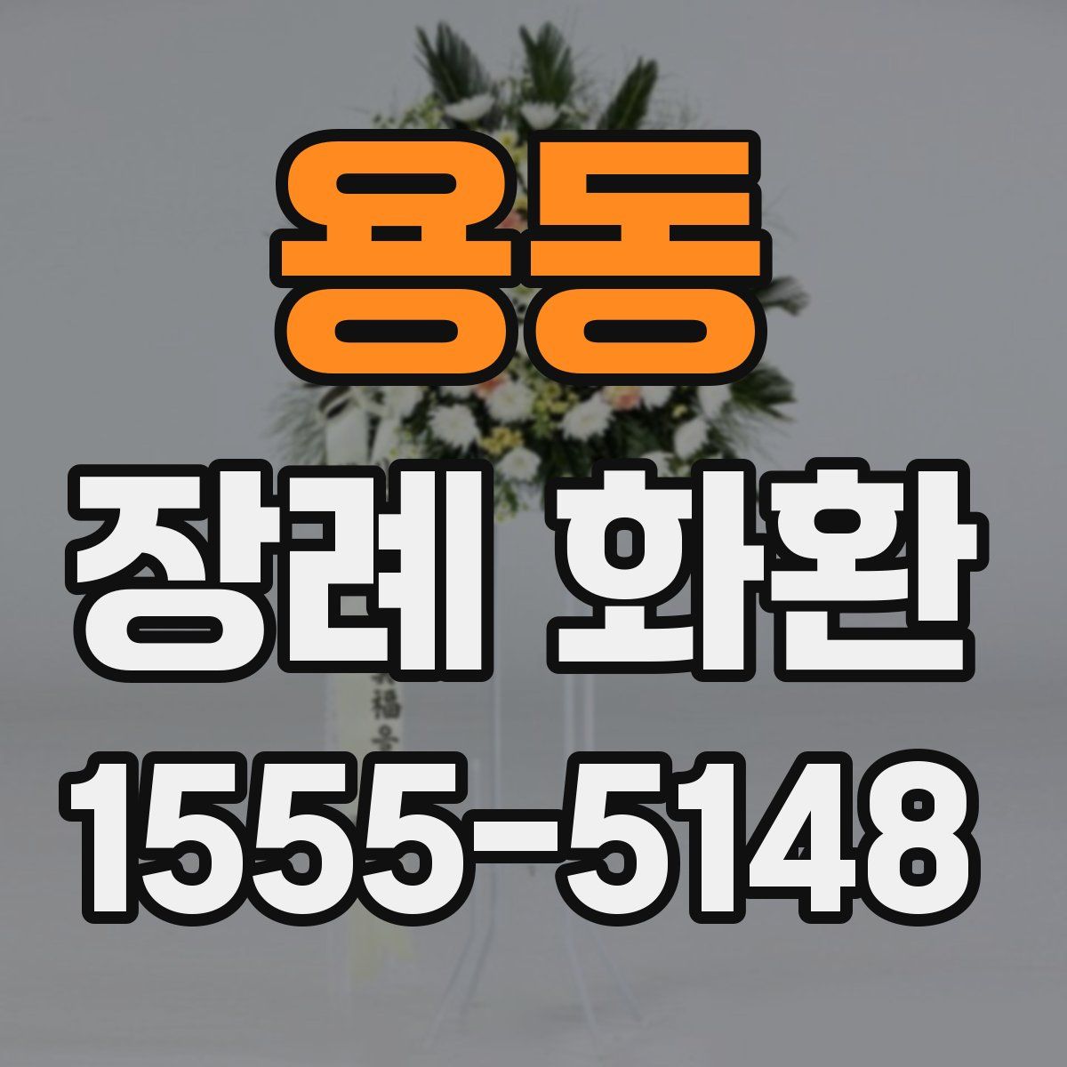 용동 장례 화환