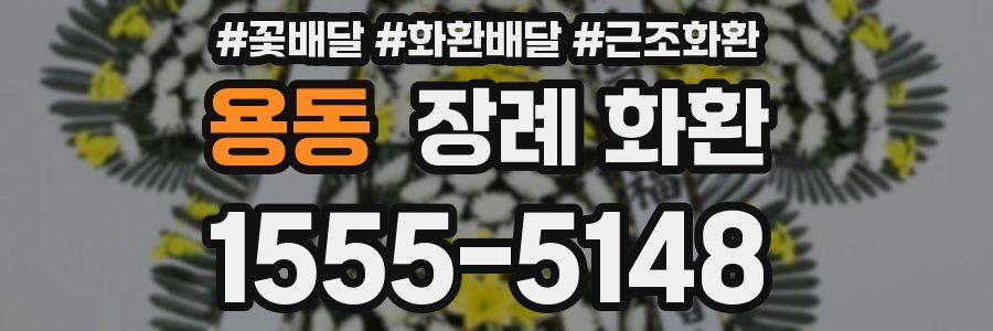 용동 장례 화환