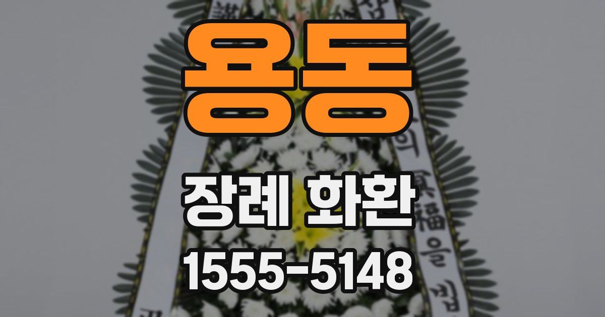 용동 장례 화환