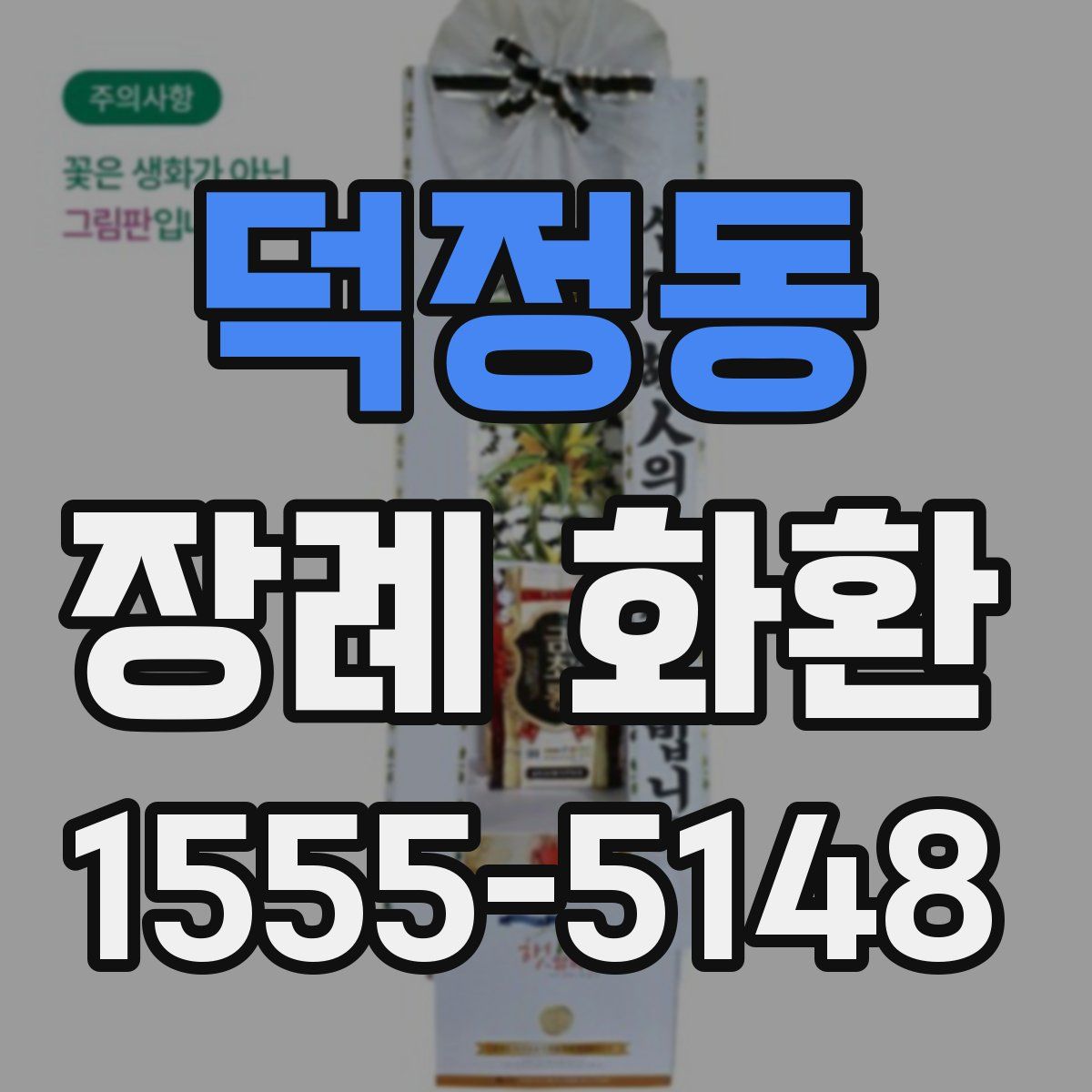 덕정동 장례 화환