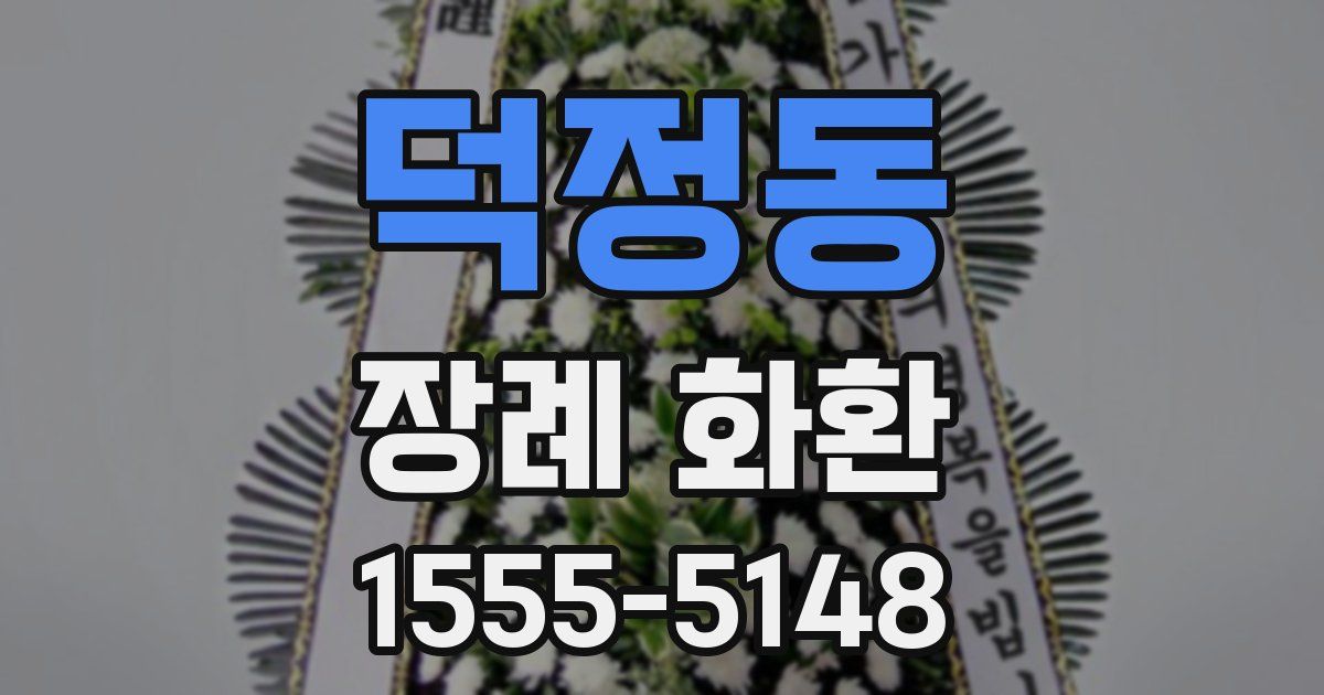 덕정동 장례 화환