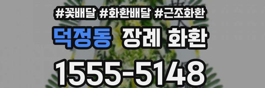 덕정동 장례 화환