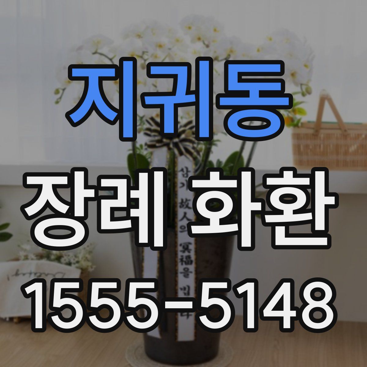 지귀동 장례 화환