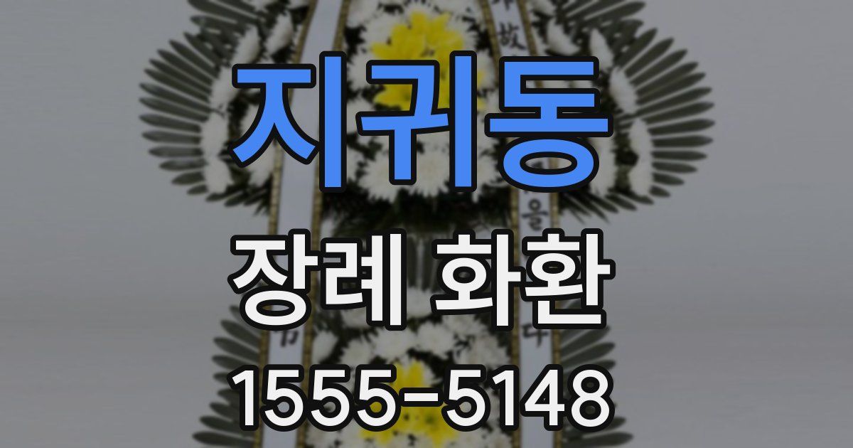 지귀동 장례 화환