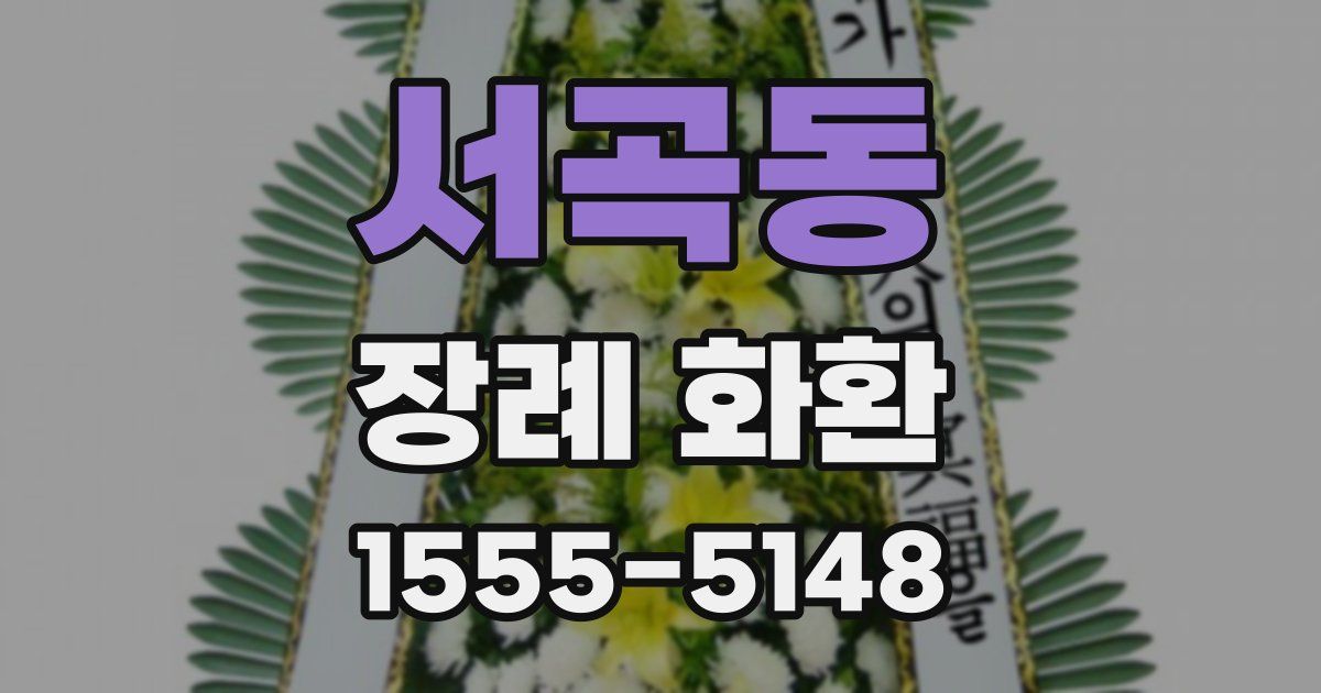 서곡동 장례 화환