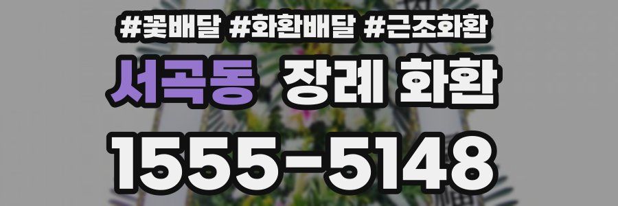 서곡동 장례 화환