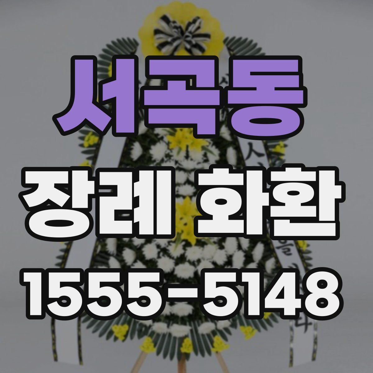 서곡동 장례 화환