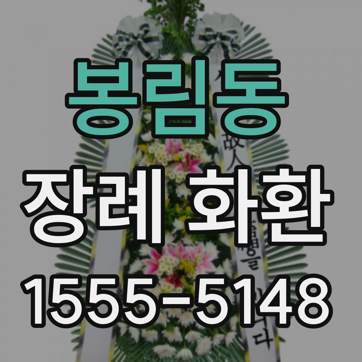 봉림동 장례 화환
