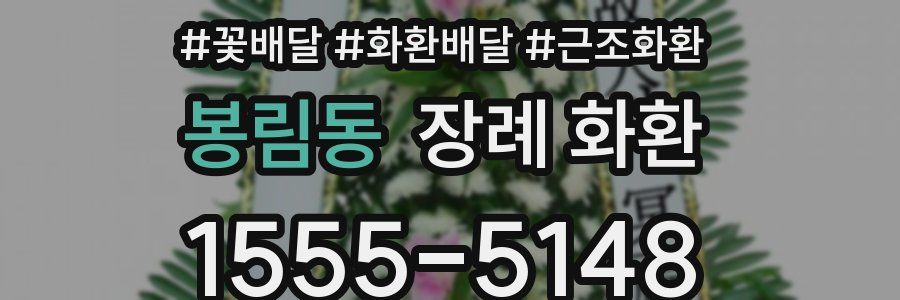 봉림동 장례 화환