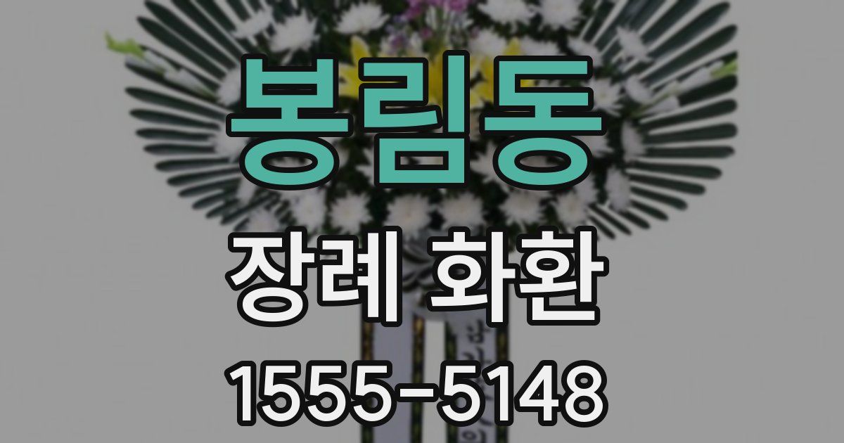 봉림동 장례 화환