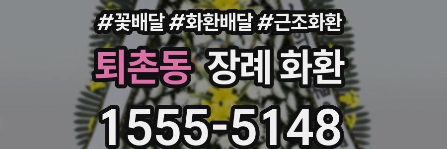 퇴촌동 장례 화환