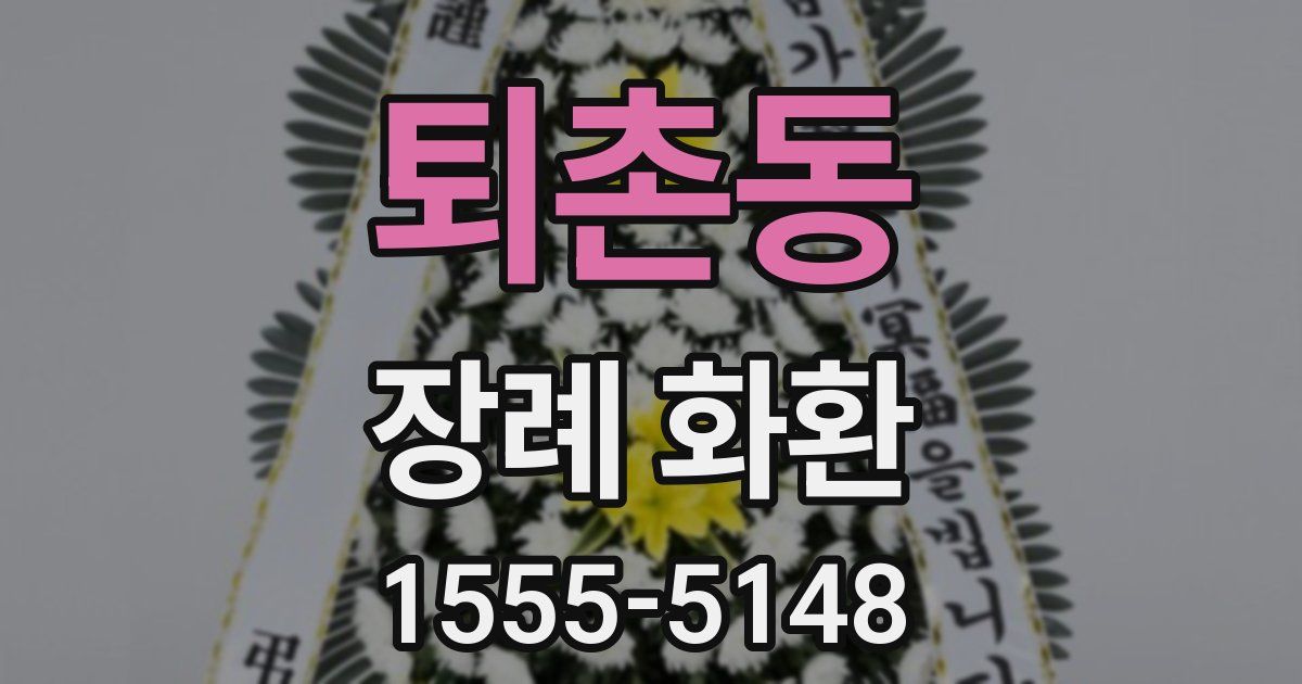 퇴촌동 장례 화환