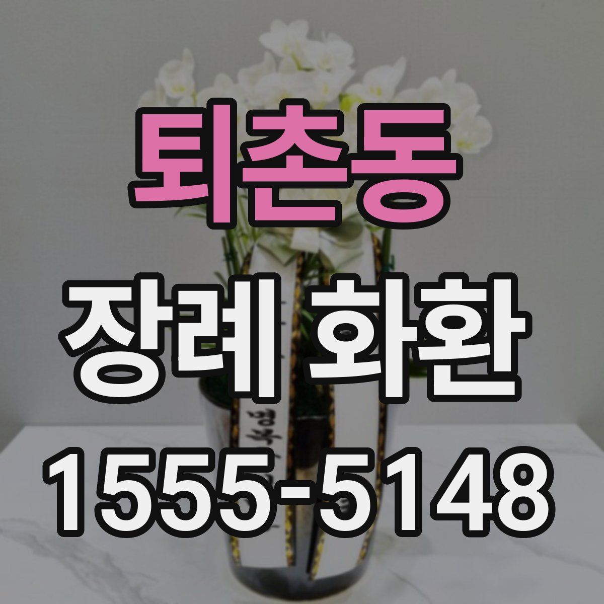 퇴촌동 장례 화환