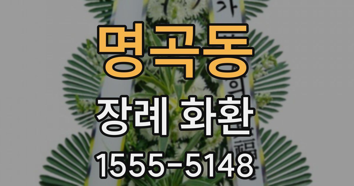 명곡동 장례 화환