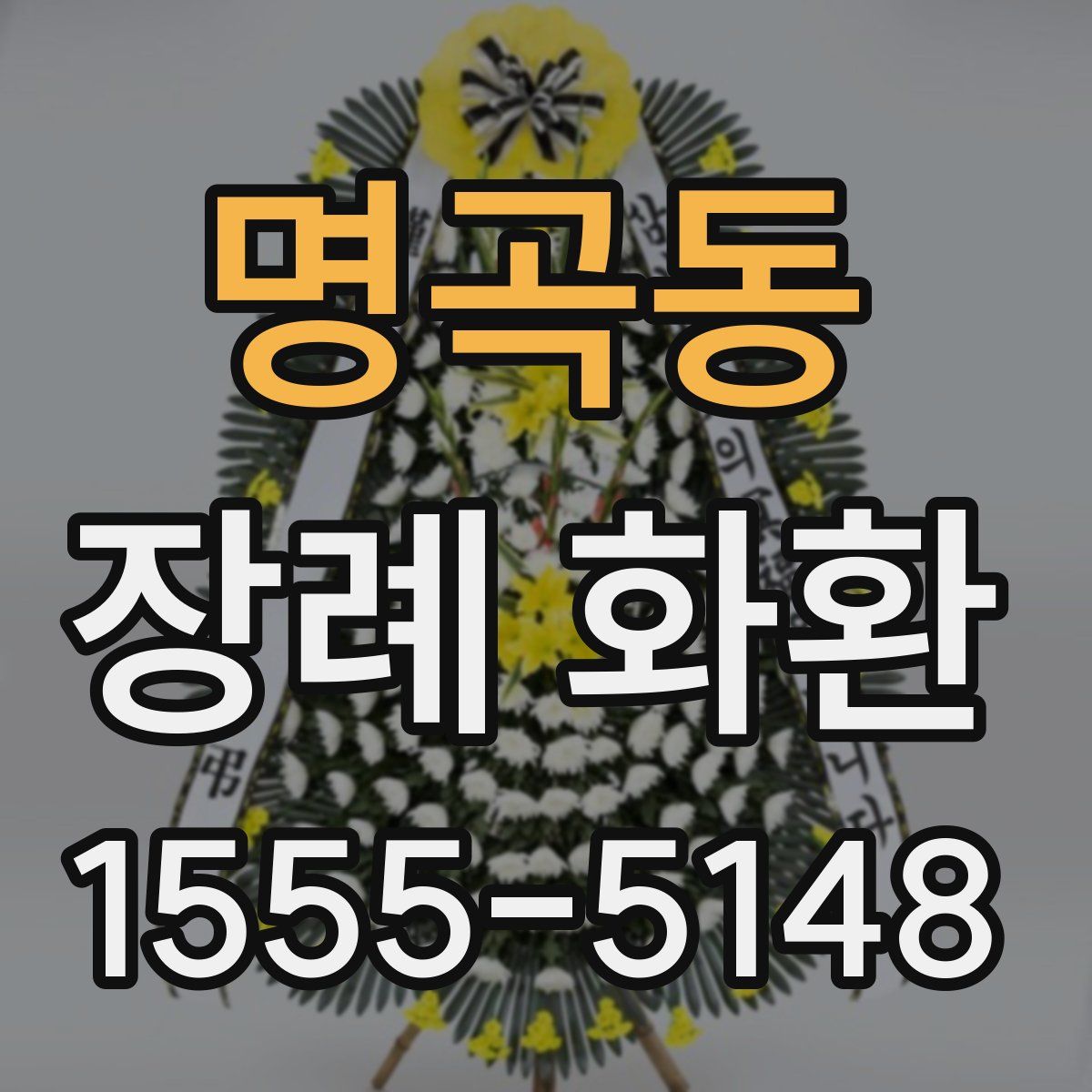 명곡동 장례 화환