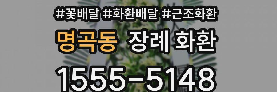 명곡동 장례 화환