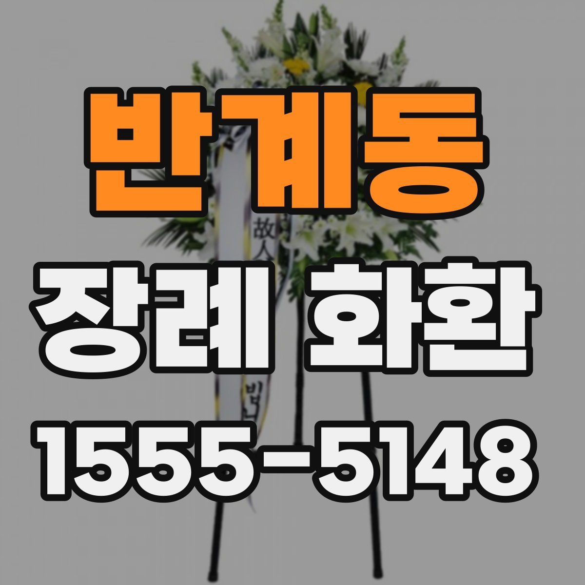 반계동 장례 화환