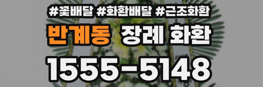 반계동 장례 화환