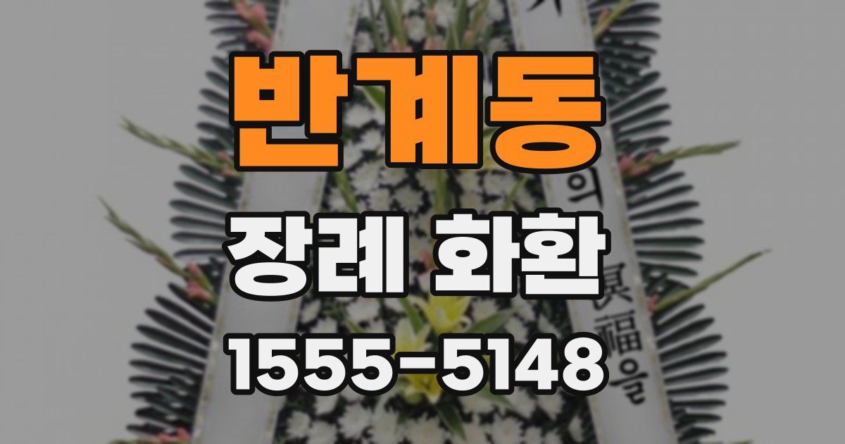 반계동 장례 화환