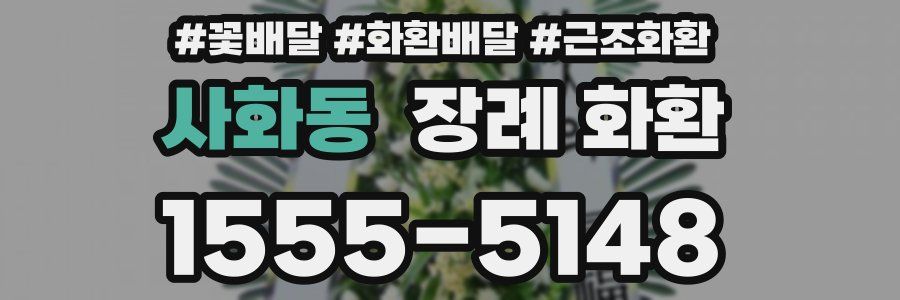 사화동 장례 화환