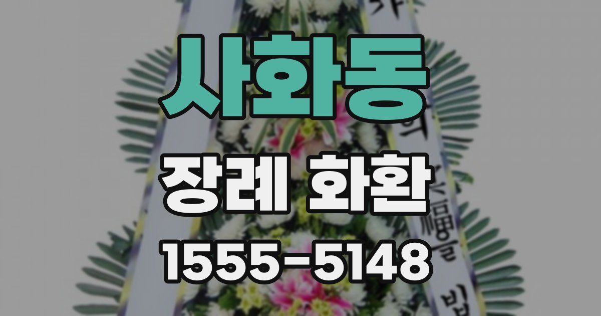 사화동 장례 화환