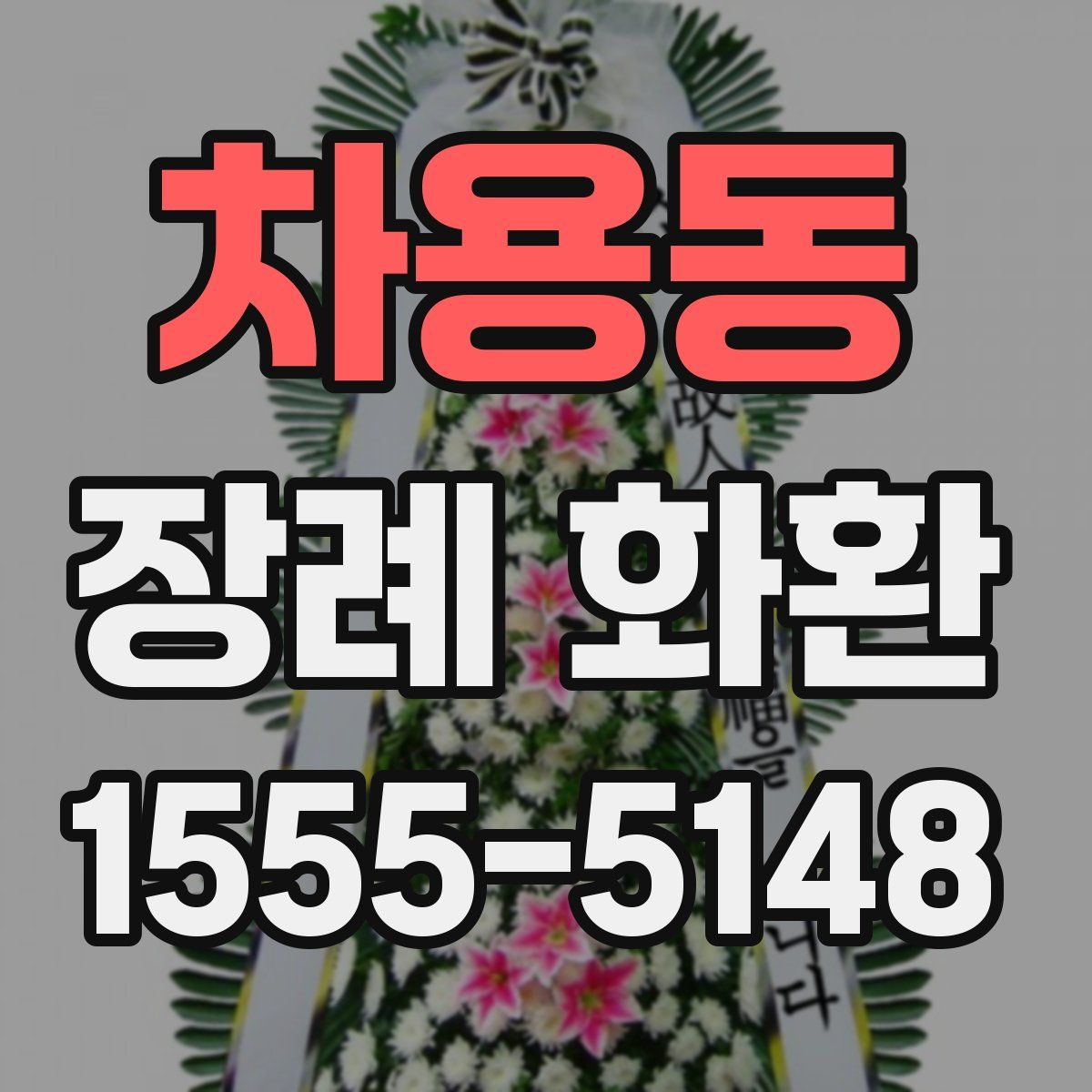 차용동 장례 화환