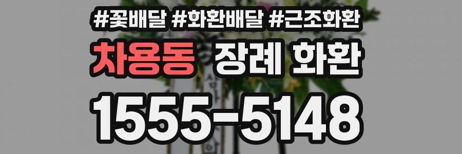 차용동 장례 화환
