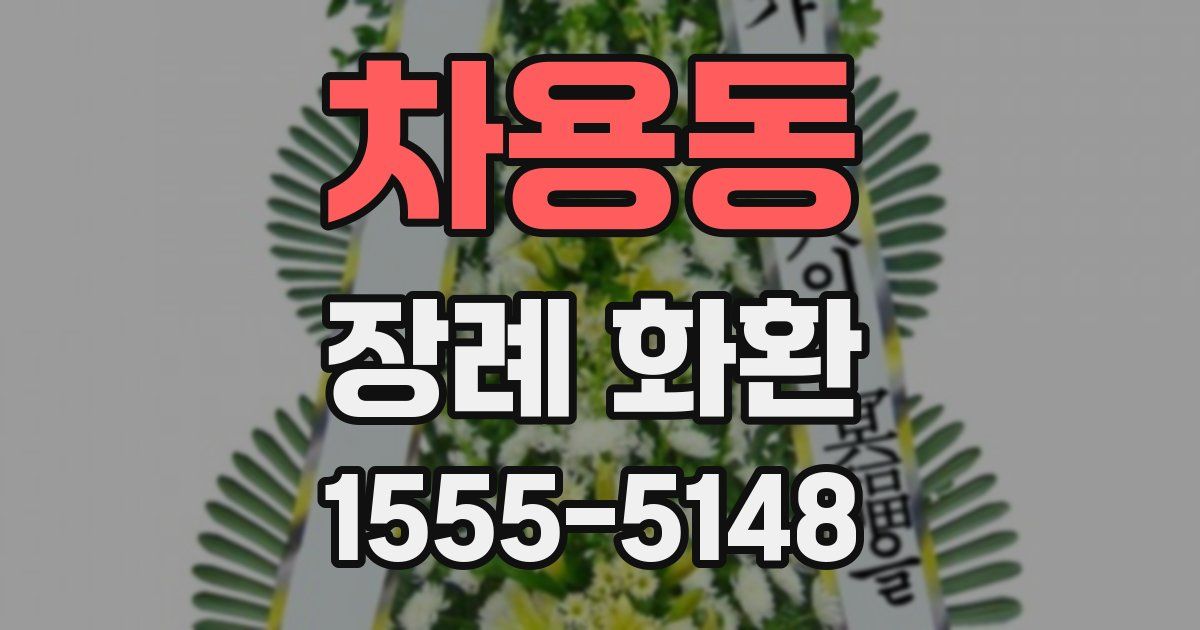 차용동 장례 화환