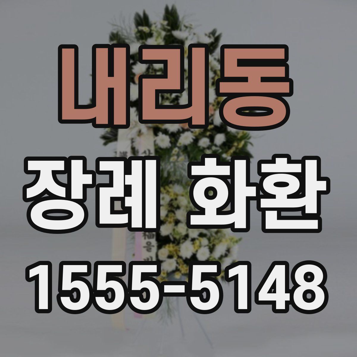 내리동 장례 화환