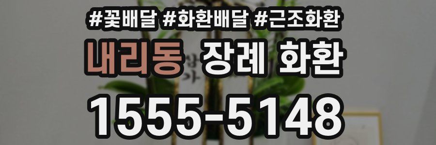 내리동 장례 화환