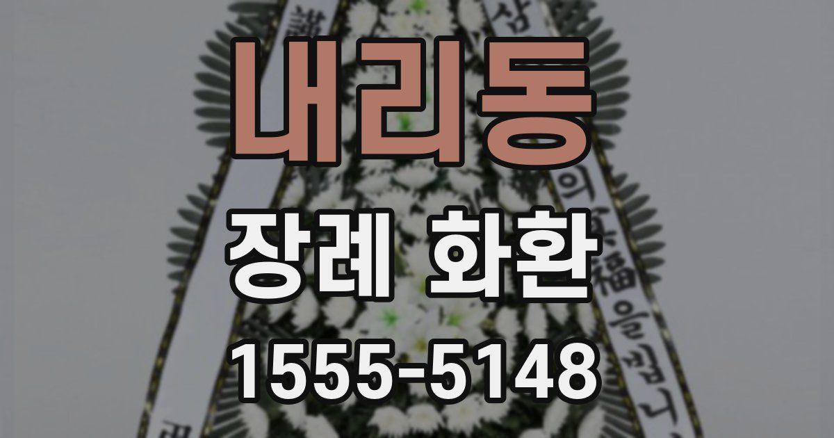 내리동 장례 화환