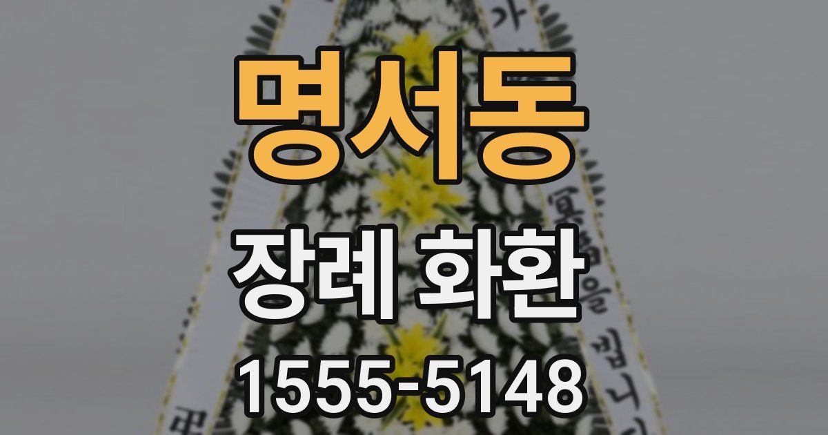 명서동 장례 화환